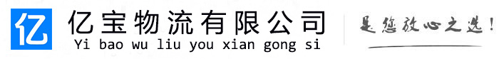 南岔亿宝物流运输公司